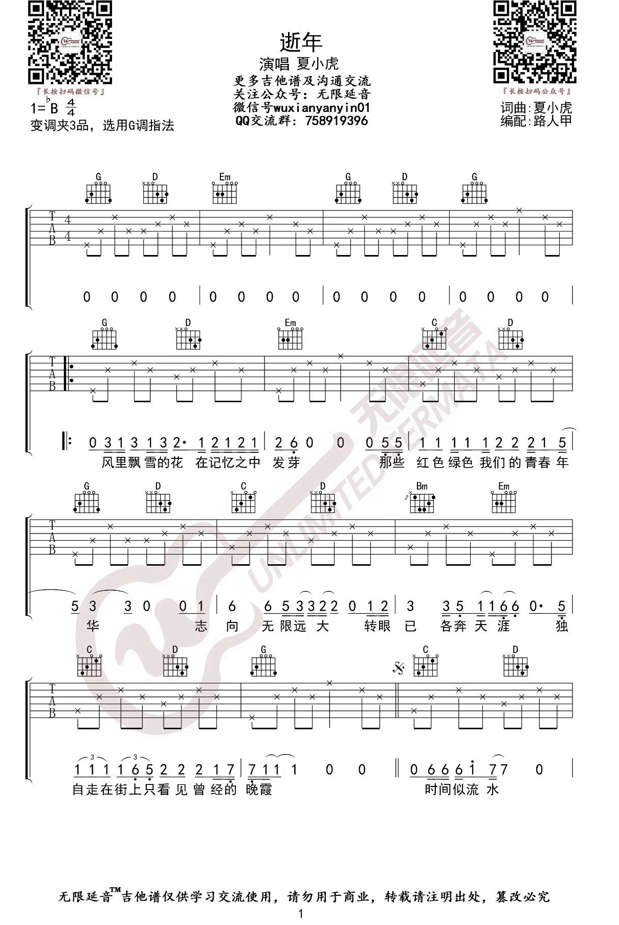 逝年吉他谱_夏小虎__逝年_G调弹唱六线谱_高清图片谱