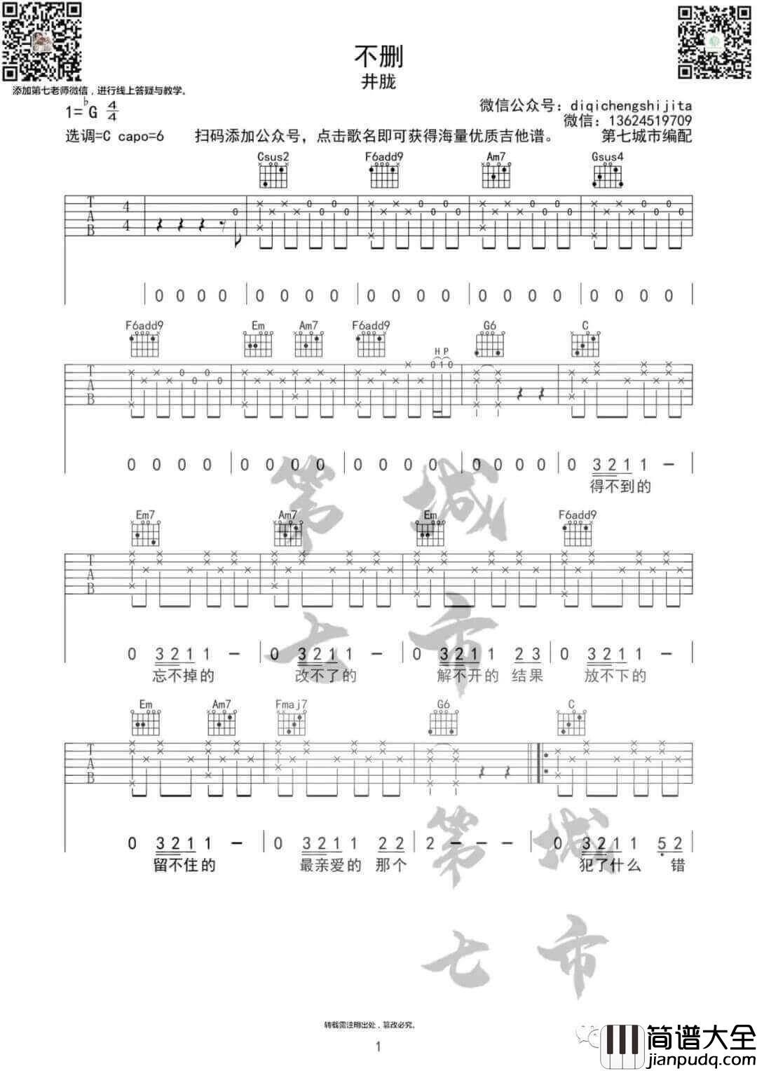 不删吉他谱_井胧__不删_C调原版弹唱六线谱_高清图片谱