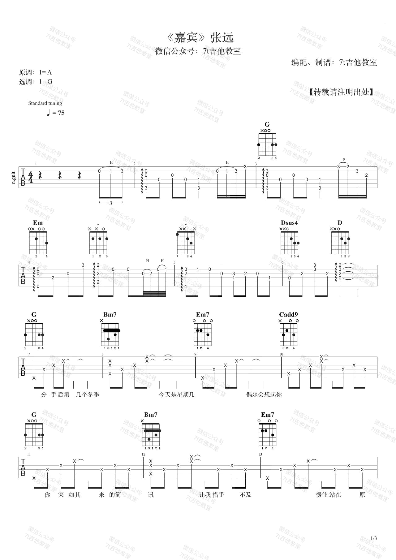 嘉宾吉他谱_张远__嘉宾_G调弹唱六线谱_高清图片谱