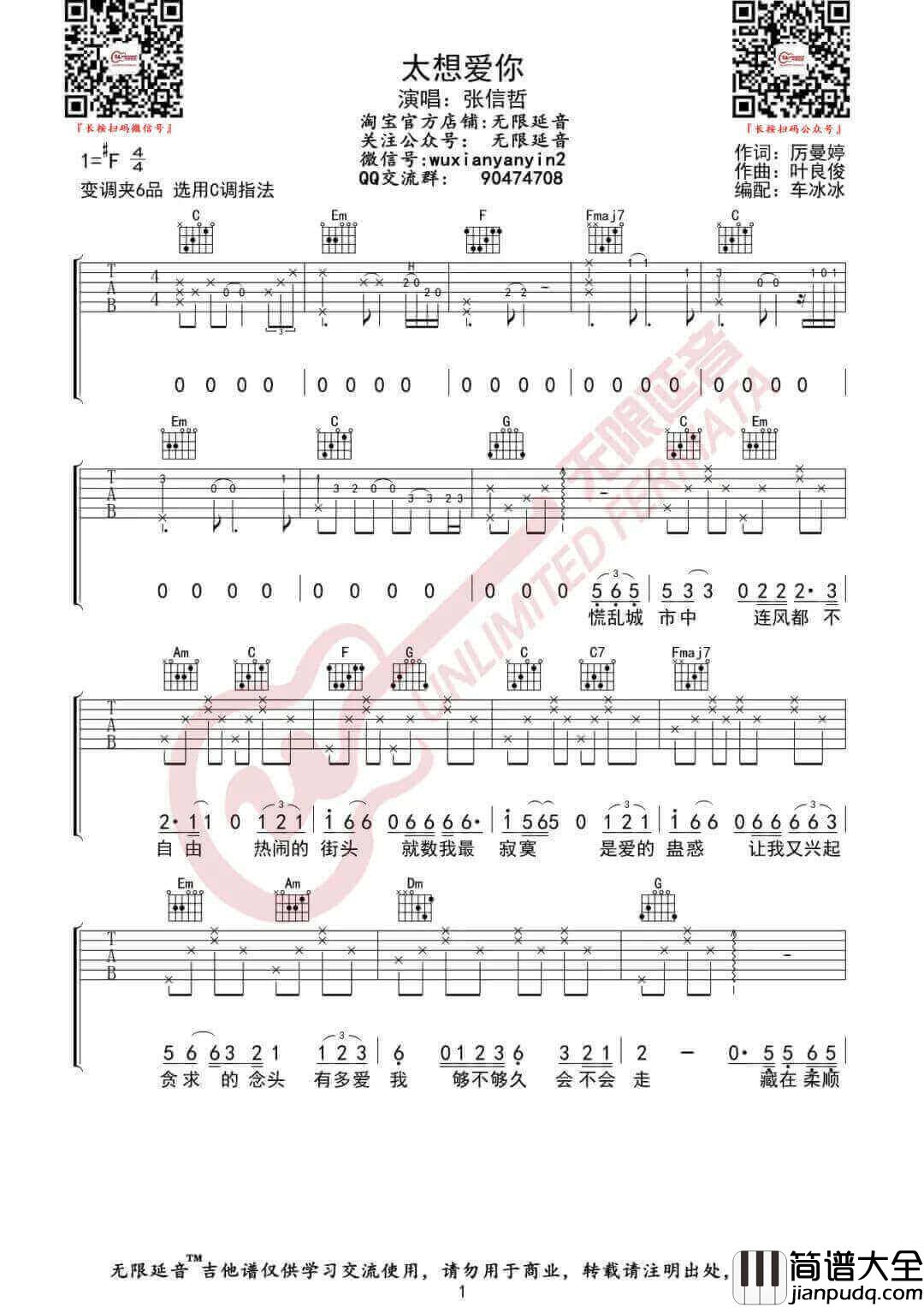 _太想爱你_吉他谱_张信哲_C调原版弹唱六线谱_高清图片谱