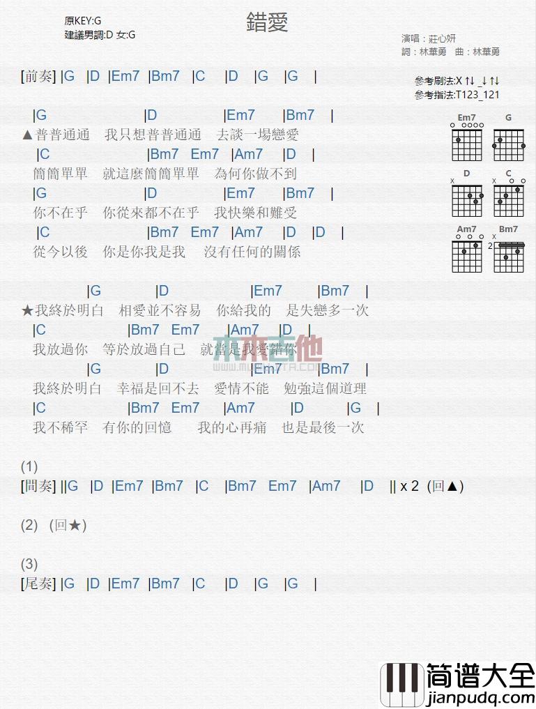 错爱_吉他谱_庄心妍