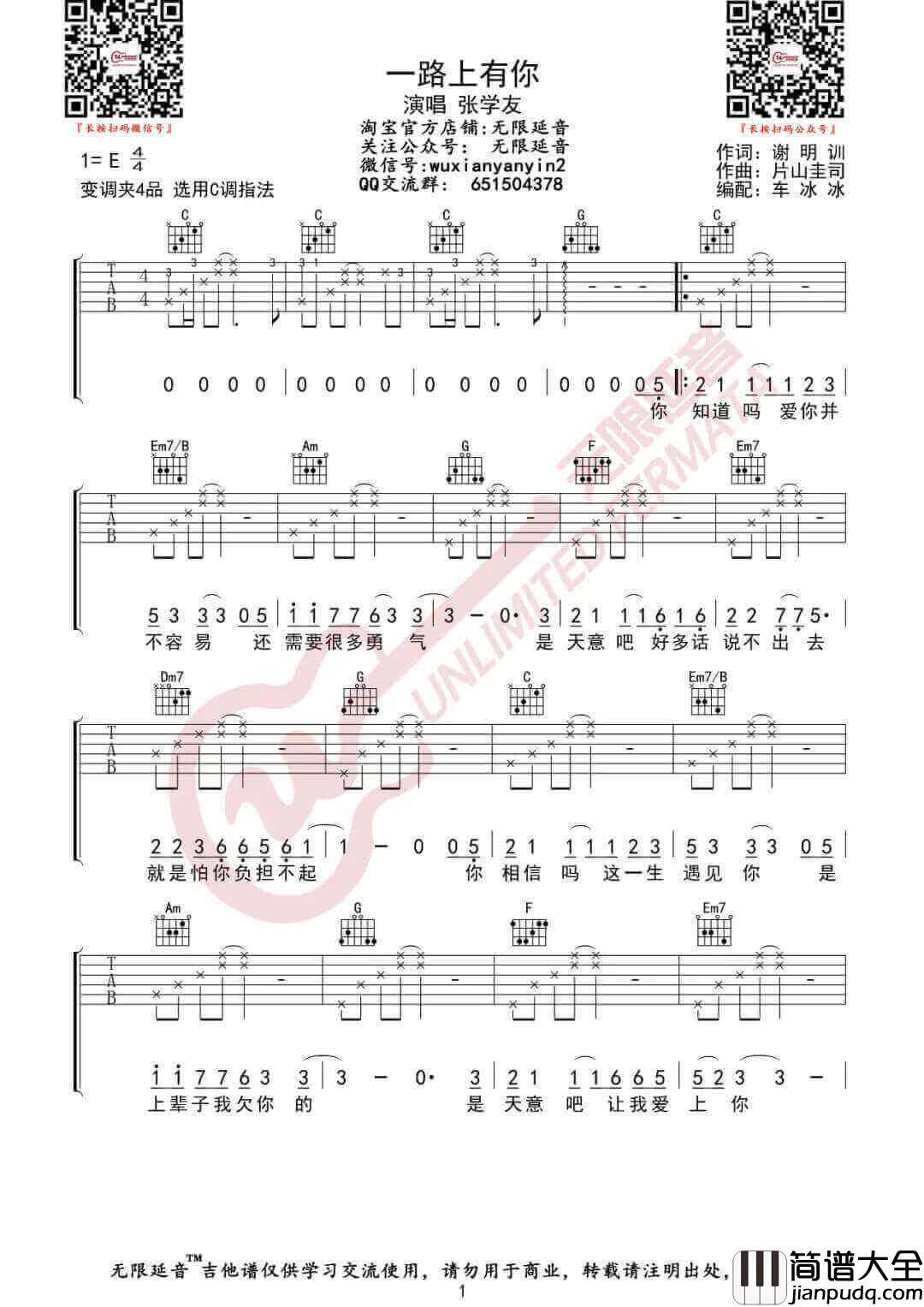 _一路上有你_吉他谱_张学友_C调原版弹唱谱_高清六线谱