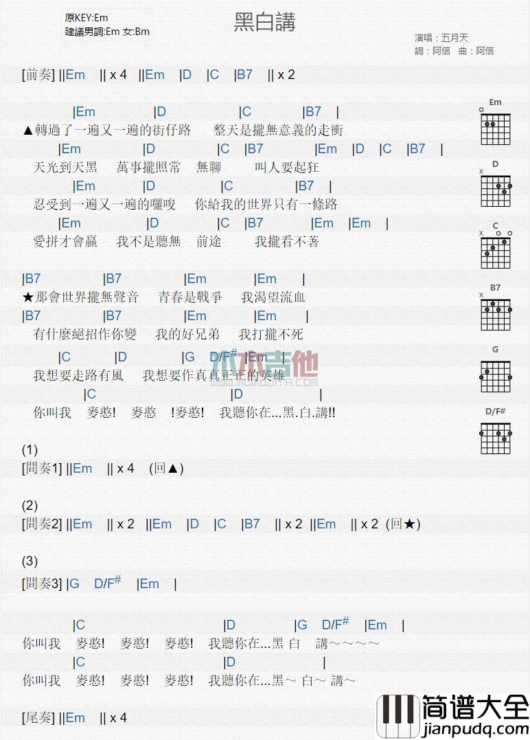 黑白讲_吉他谱_五月天