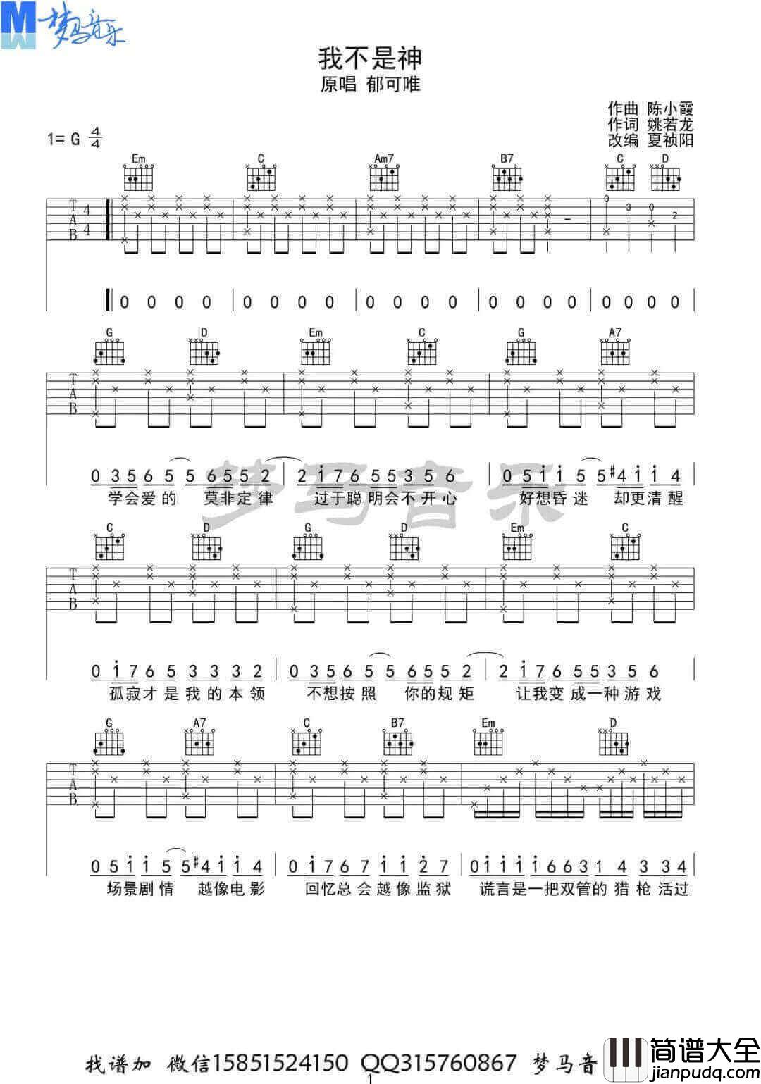 _我不是神_吉他谱_郁可唯_G调弹唱六线谱_高清图片谱