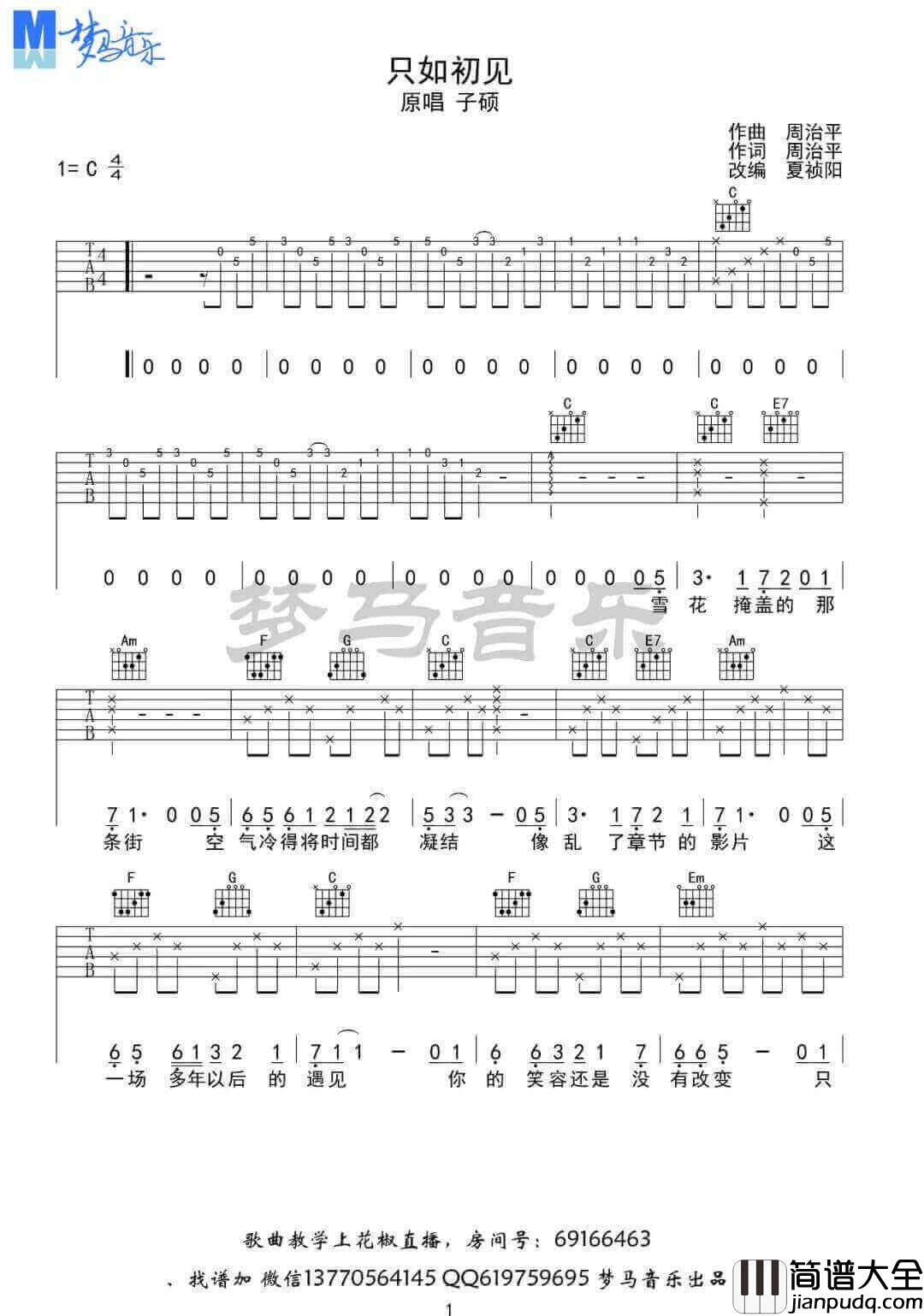 _只如初见_吉他谱_子硕_C调原版弹唱六线谱_高清图片谱