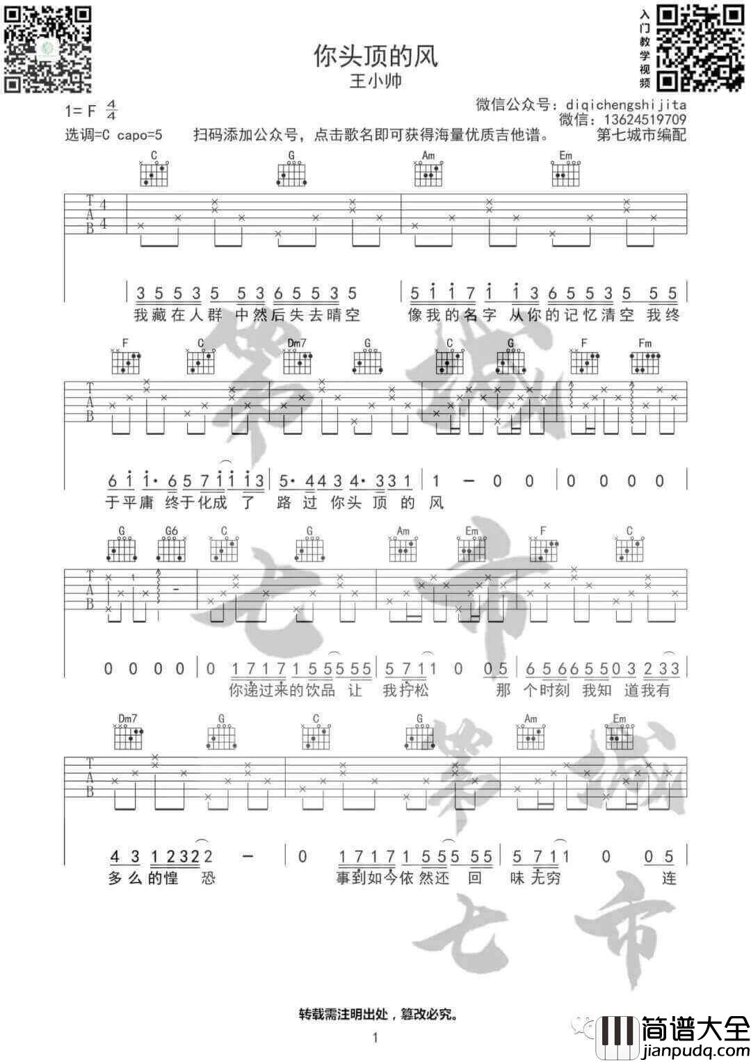 _你头顶的风_吉他谱_王小帅_C调原版弹唱谱_高清六线谱