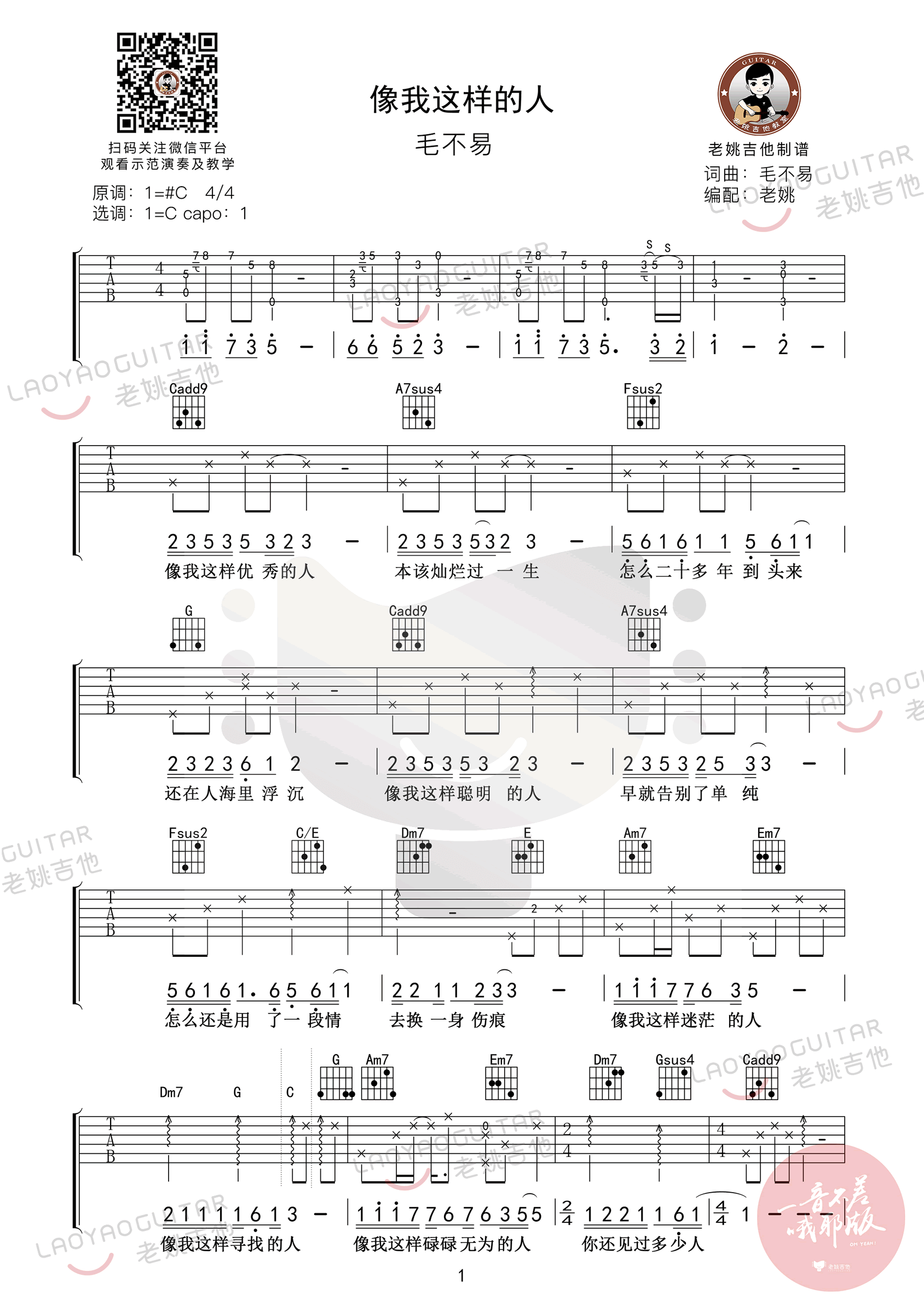 _像我这样的人_吉他谱_毛不易_C调原版六线谱_吉他弹唱教学