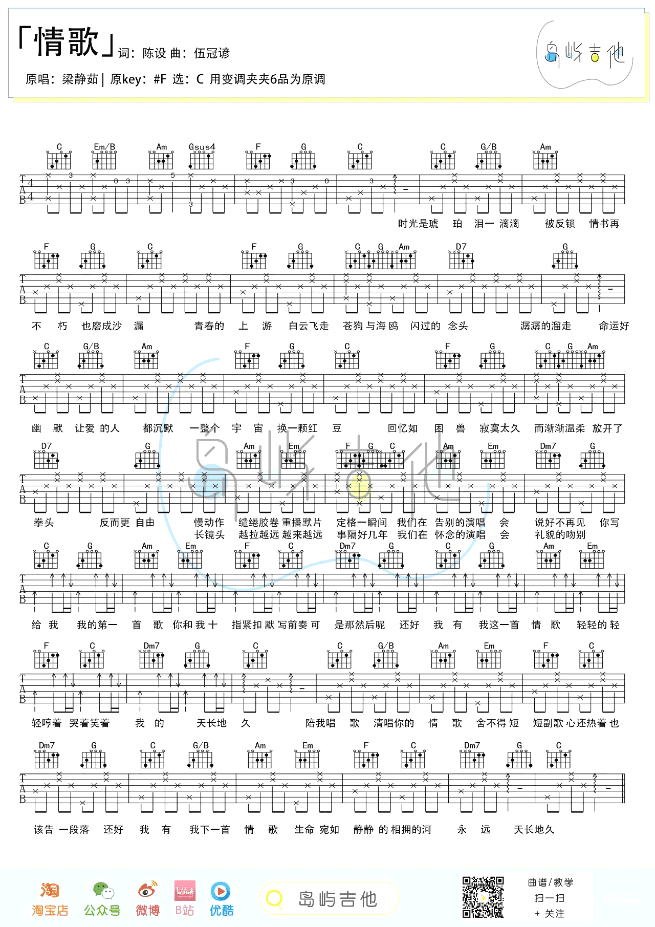 _情歌_吉他谱_梁静茹_C调简单版弹唱六线谱_高清图片谱
