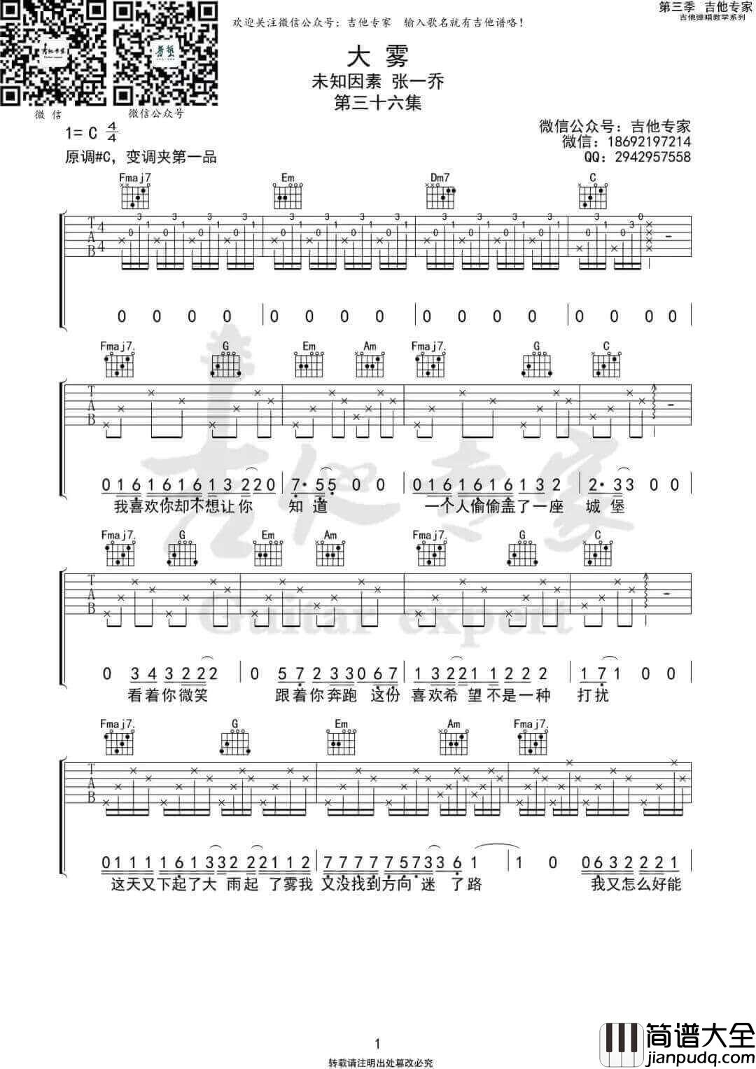 _大雾_吉他谱_张一乔/未知音素_C调弹唱六线谱_高清图片谱