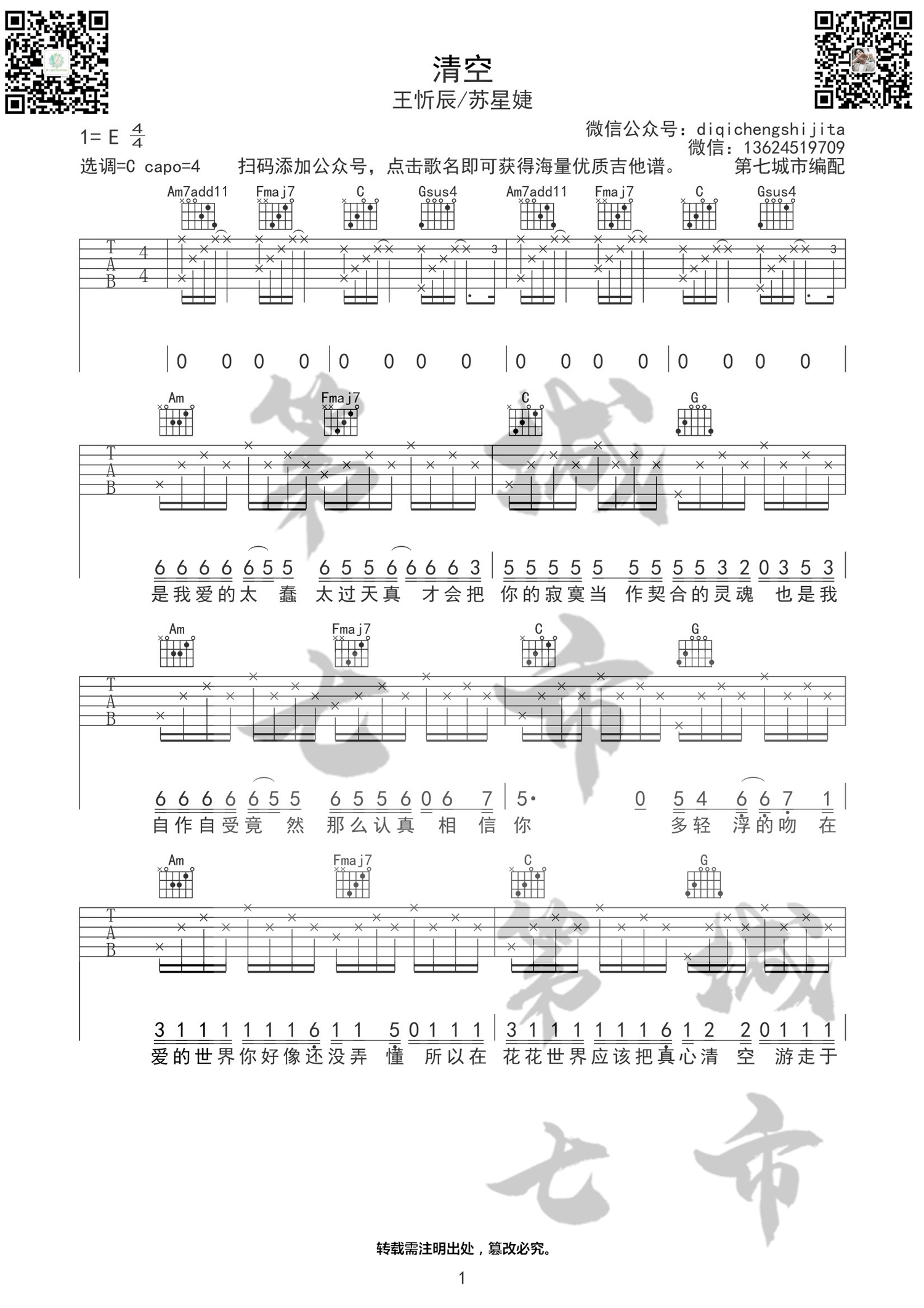 _清空_吉他谱_王忻辰/苏星婕_C调弹唱六线谱_高清图片谱