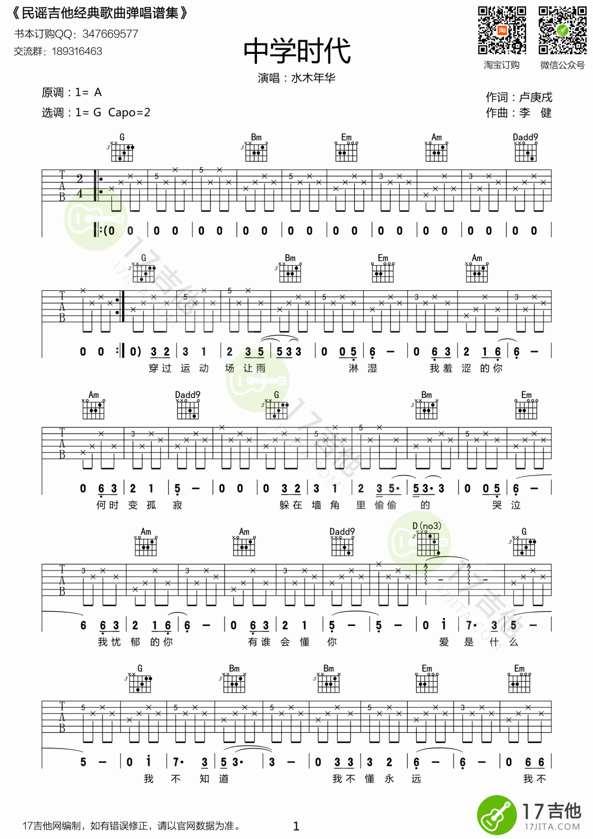 水木年华_中学时代吉他谱_G调