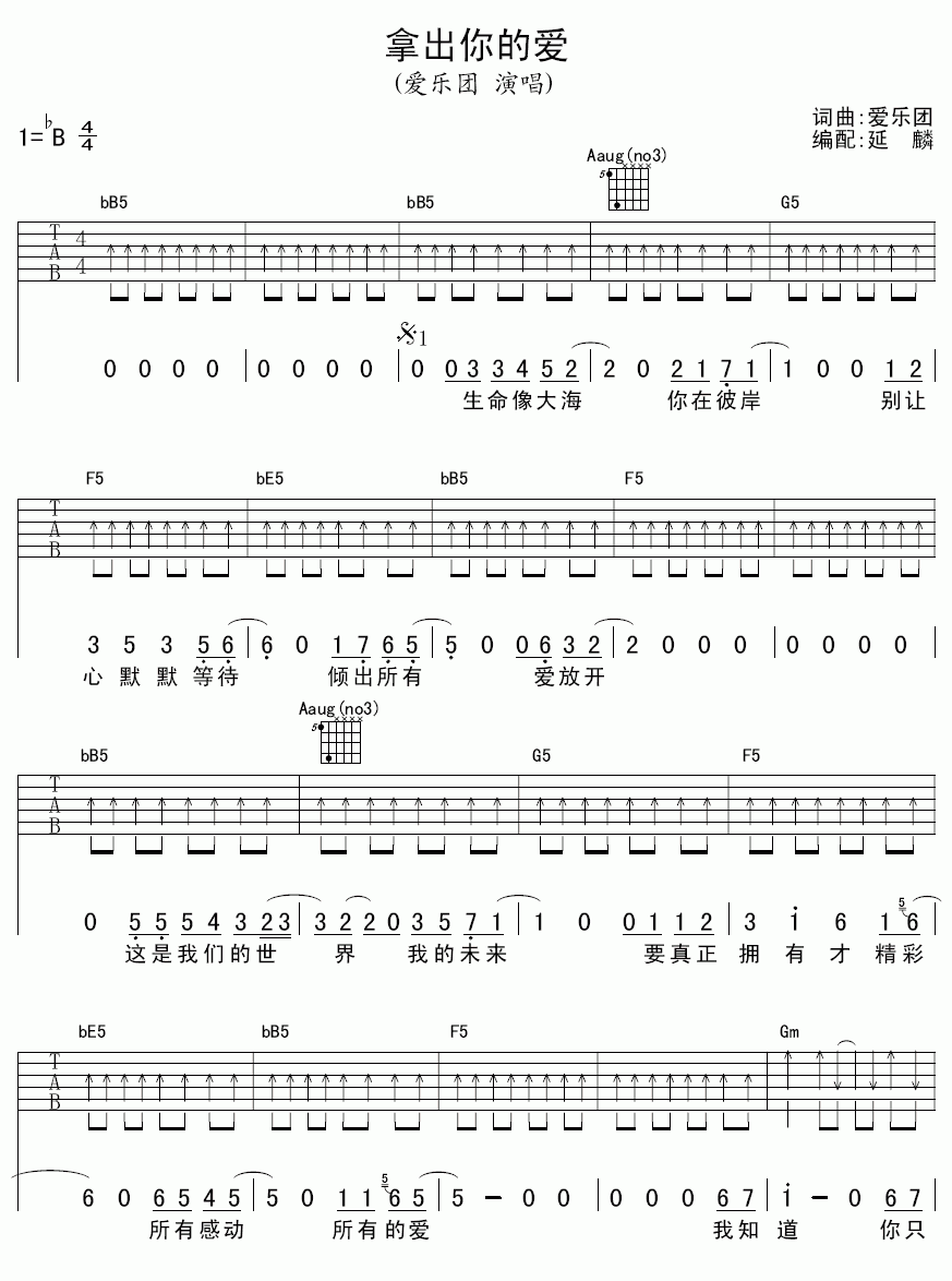 拿出你的爱吉他谱__爱乐团