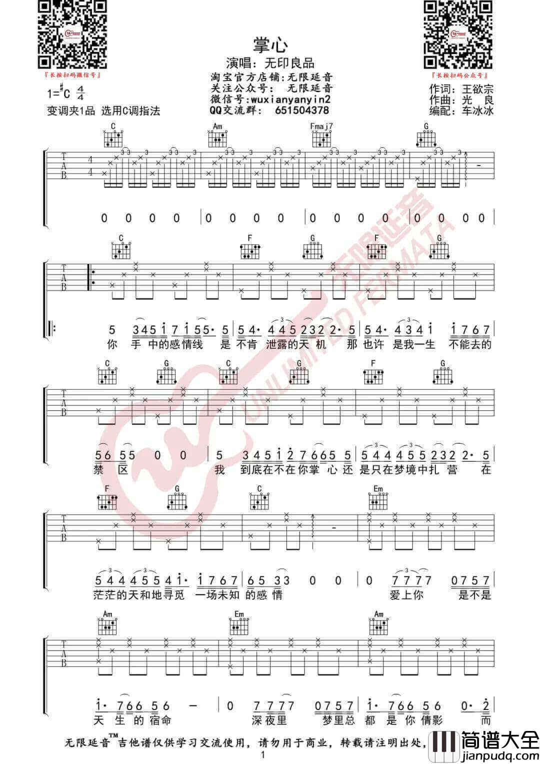 掌心吉他谱_无印良品__掌心_C调原版弹唱谱_高清图片谱