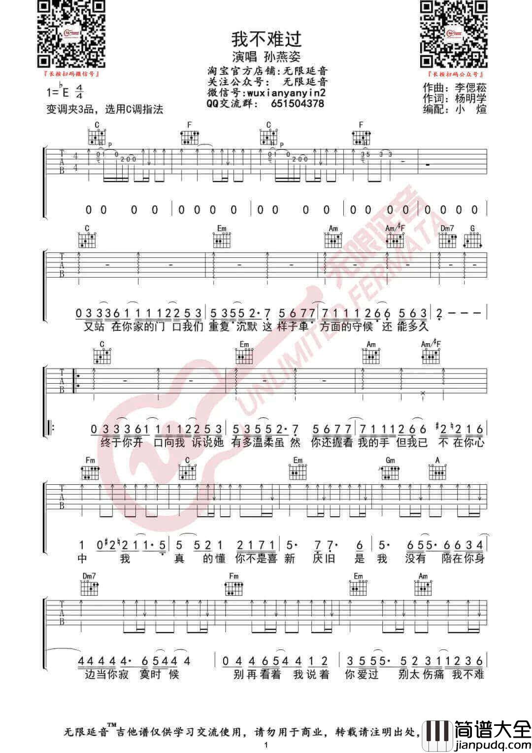 _我不难过_吉他谱_孙燕姿_C调原版弹唱六线谱_高清图片谱