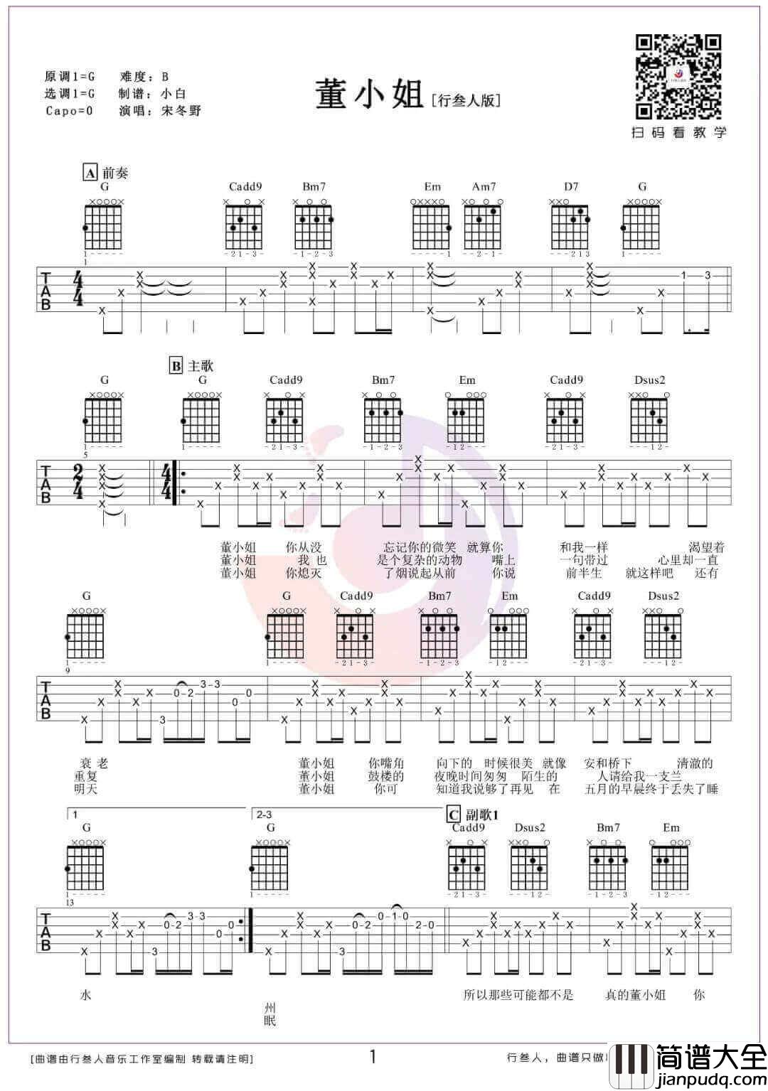 _董小姐_吉他谱_宋冬野_G调简单版弹唱六线谱_高清图片谱