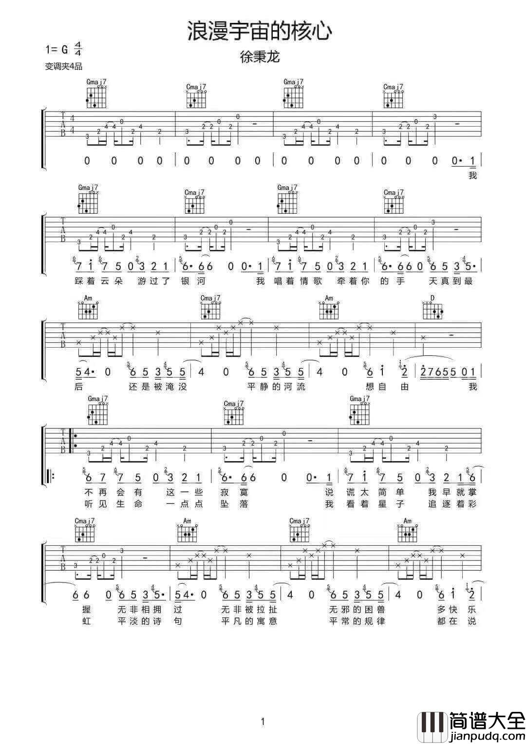 _浪漫宇宙的核心_吉他谱_徐秉龙_G调原版弹唱谱_高清六线谱