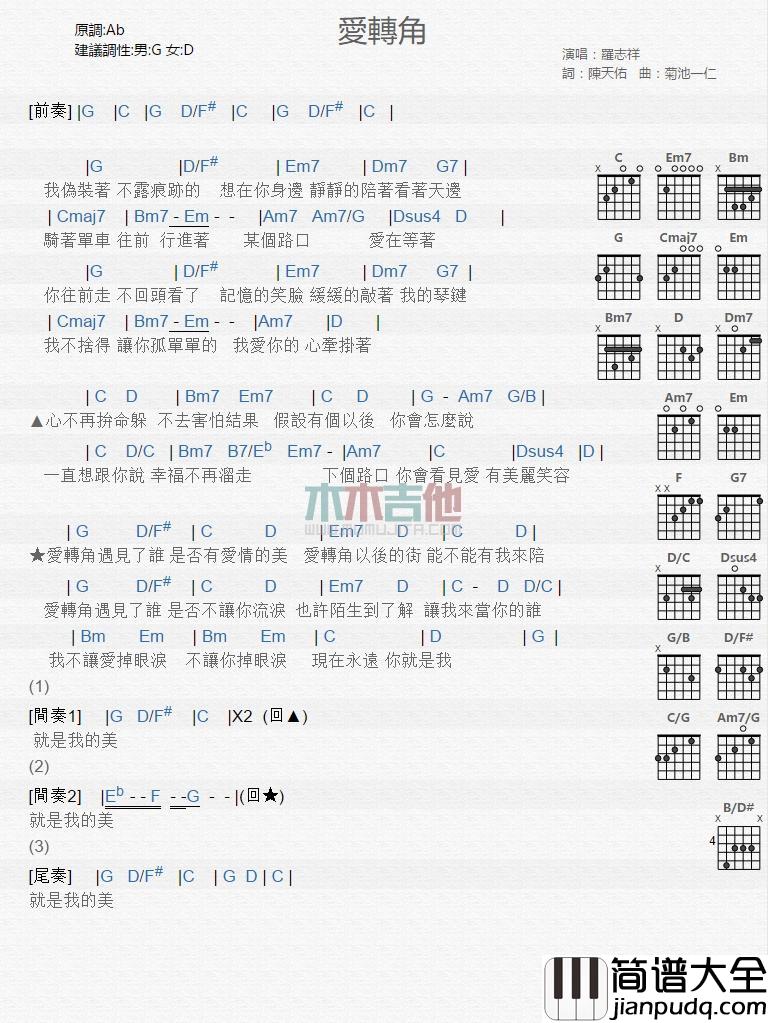 爱转角_吉他谱_罗志祥