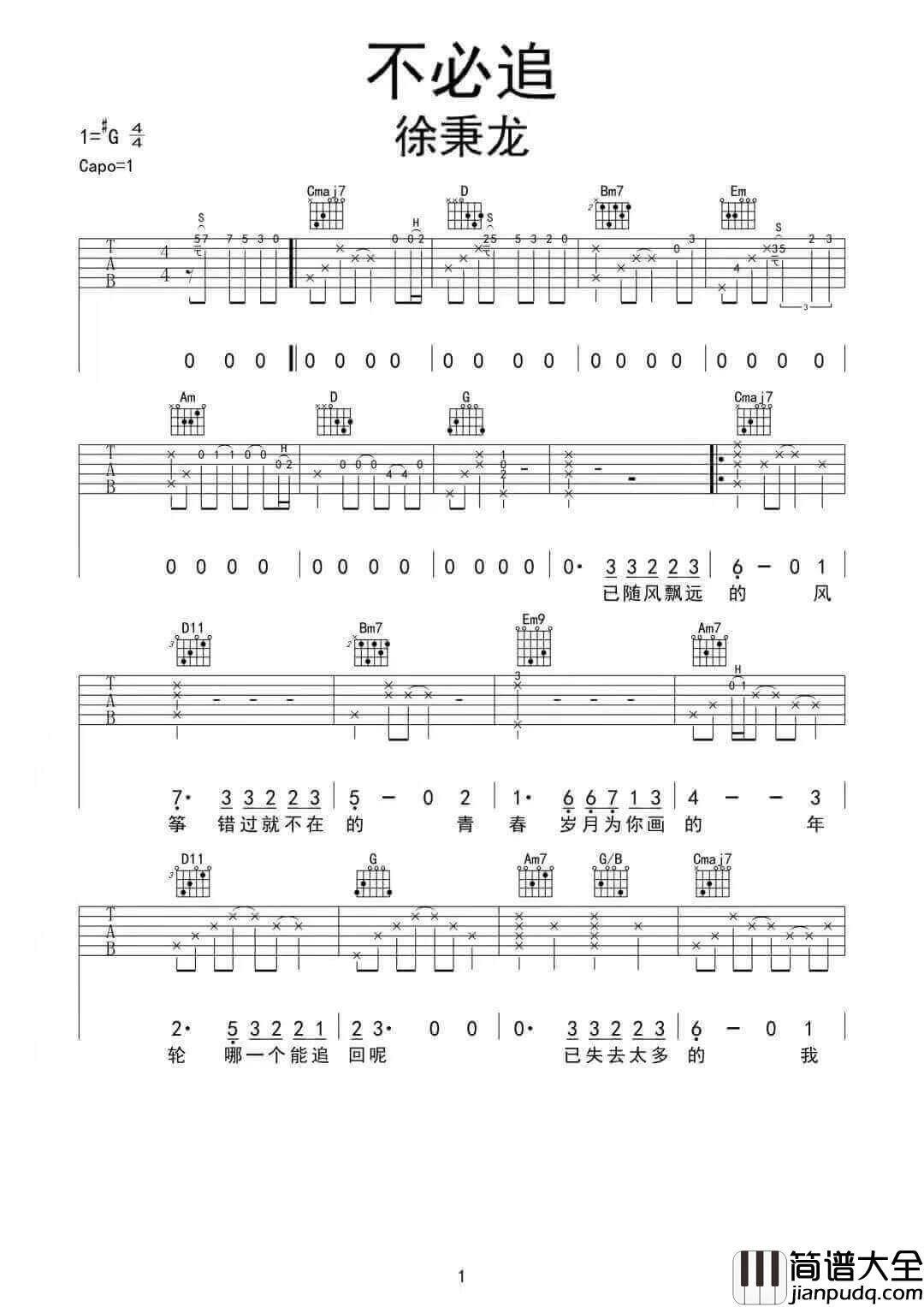 _不必追_吉他谱_徐秉龙_G调原版弹唱六线谱_高清图片谱