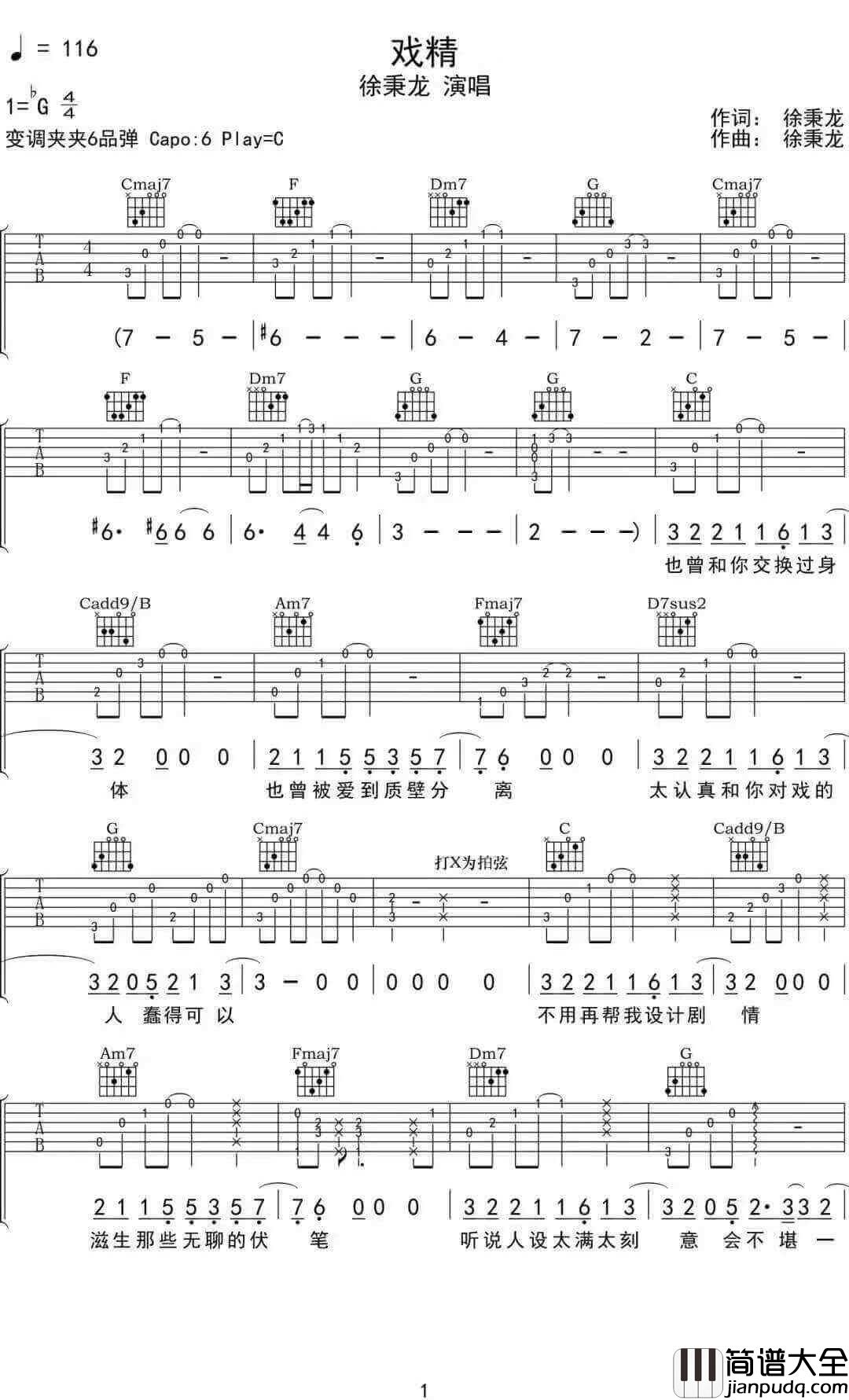 戏精吉他谱_徐秉龙__戏精_C调原版弹唱六线谱_高清图片谱