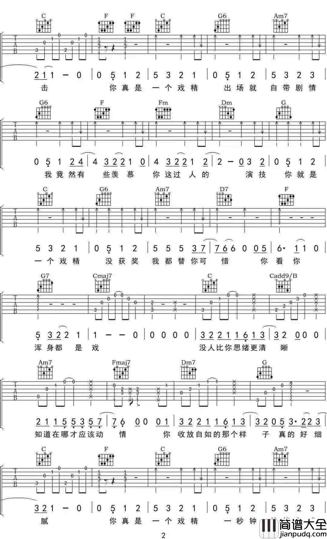 戏精吉他谱_徐秉龙__戏精_C调原版弹唱六线谱_高清图片谱