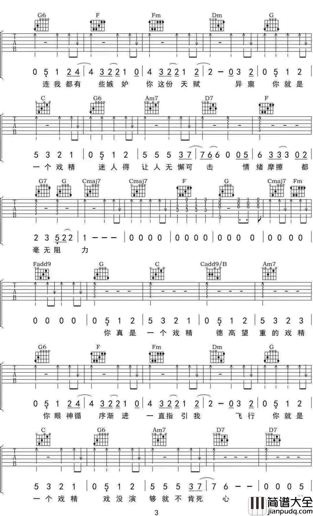 戏精吉他谱_徐秉龙__戏精_C调原版弹唱六线谱_高清图片谱