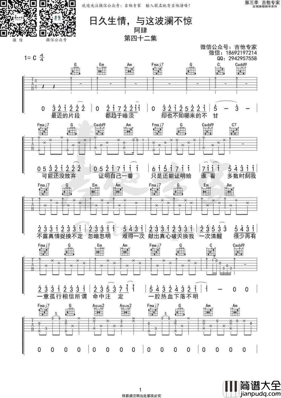__日久生情与这波澜不惊_吉他谱_阿肆_C调弹唱谱_高清六线谱