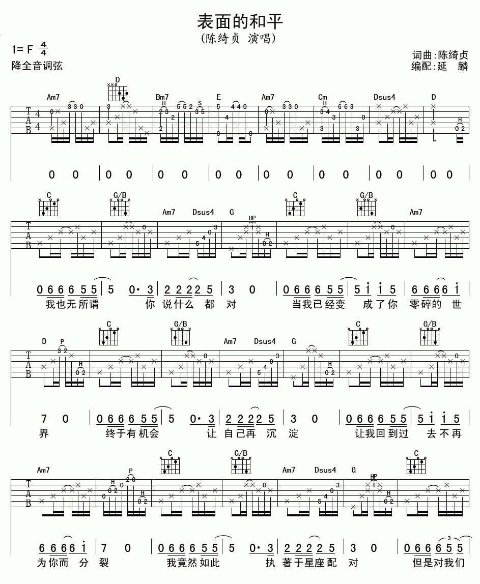 表面的和平吉他谱__陈绮贞