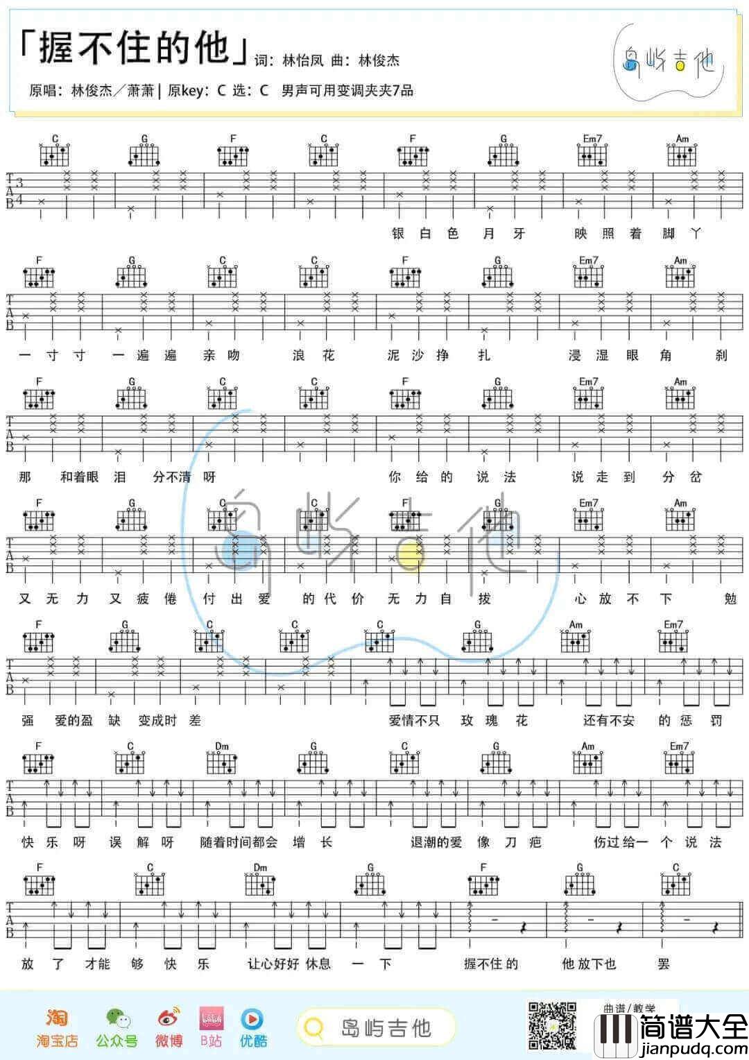 _握不住的他_吉他谱_林俊杰/萧萧_C调弹唱谱_高清六线谱
