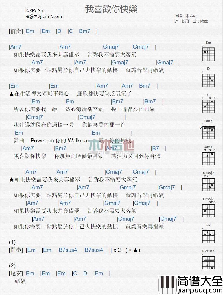 我喜欢你快乐_吉他谱_萧亚轩