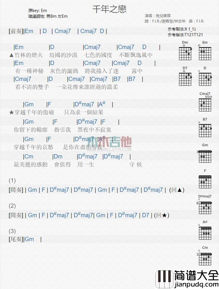 千年之恋_吉他谱_飞儿乐团
