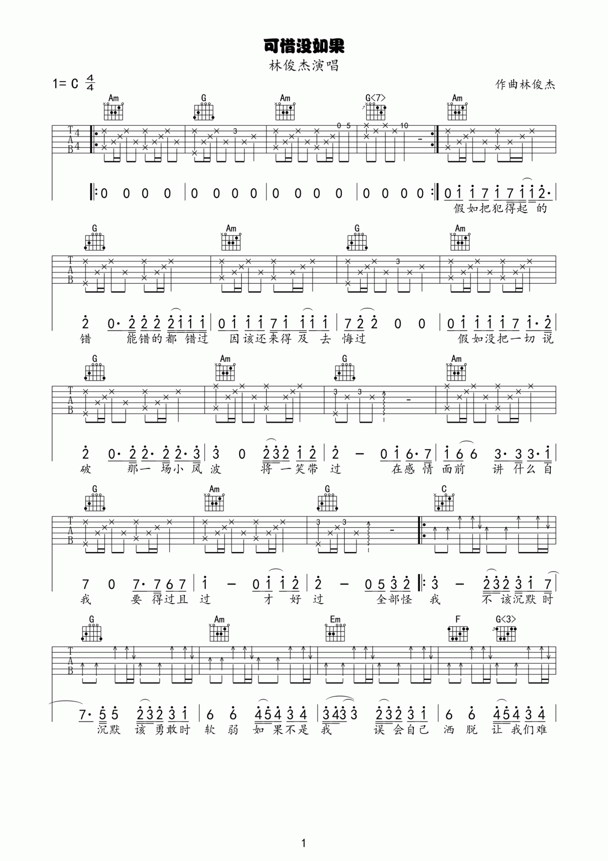 可惜没如果吉他谱_C调_林俊杰