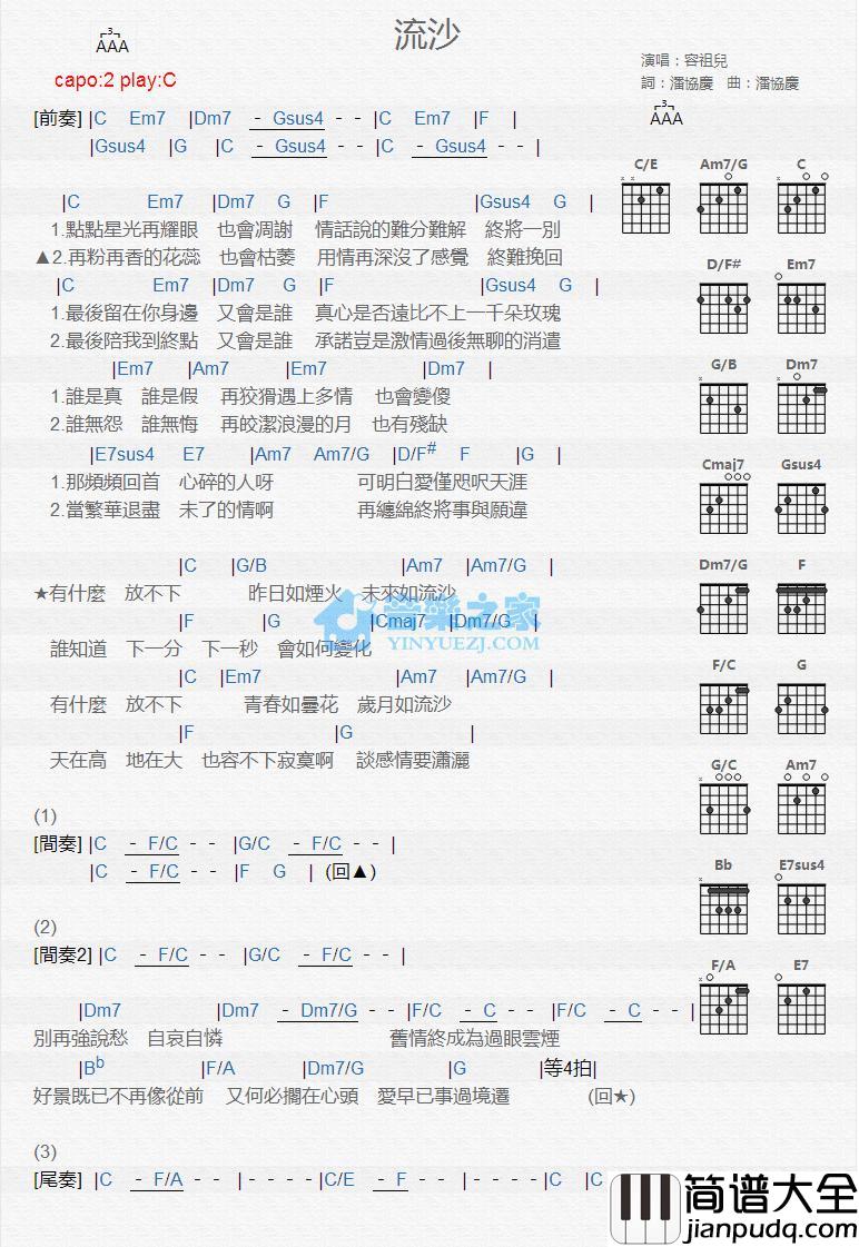 流沙吉他谱_C调版_容祖儿