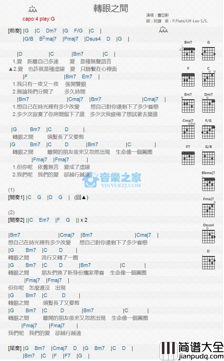 转眼之间吉他谱_G调版_萧亚轩