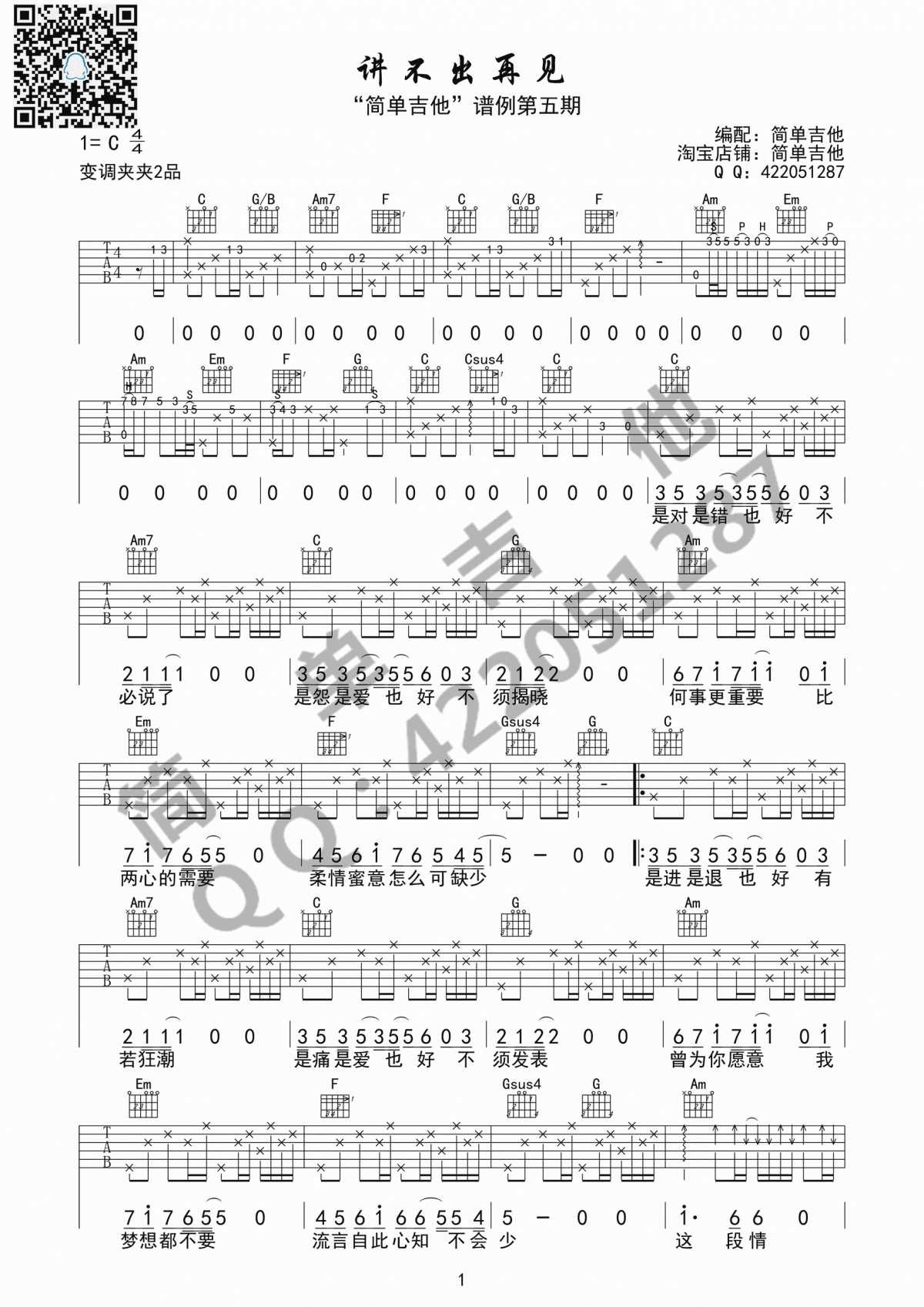 讲不出再见吉他谱_谭咏麟（C调