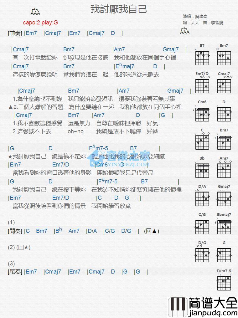 我讨厌我自己吉他谱G调版_吴建豪