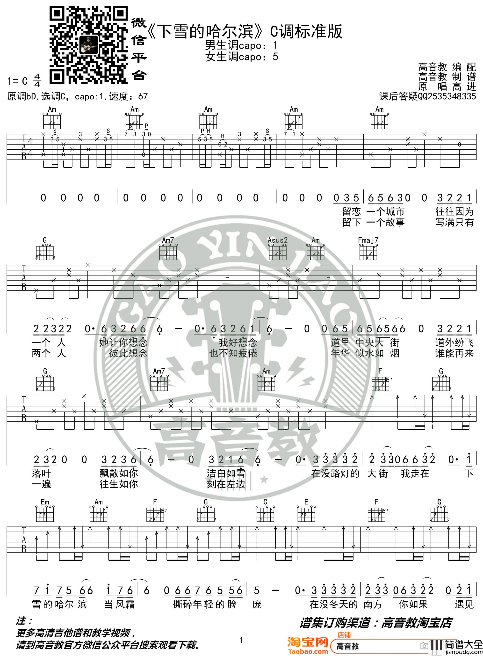 _下雪的哈尔滨_吉他谱_高进弹唱谱_六线谱_指弹谱_C调标准版