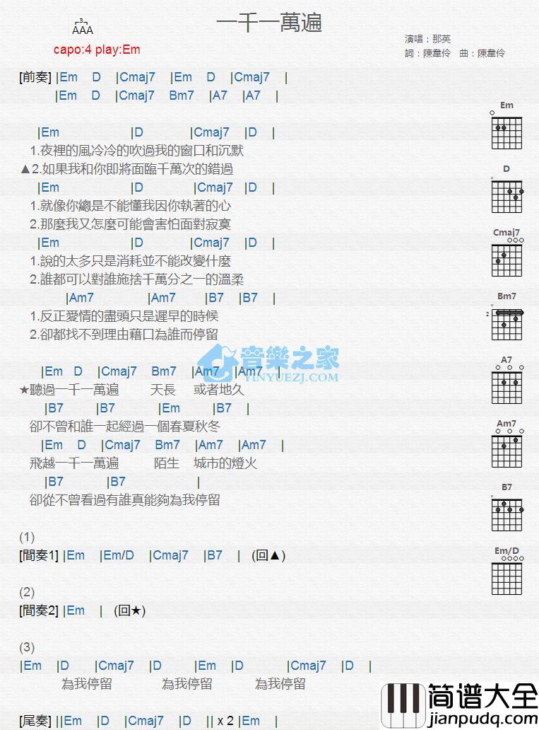 一千一万遍吉他谱Em调版_那英