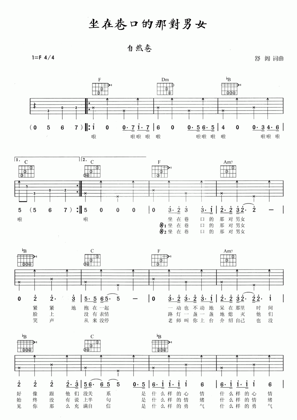 坐在巷口的那对男女吉他谱_高清弹唱谱__自然卷