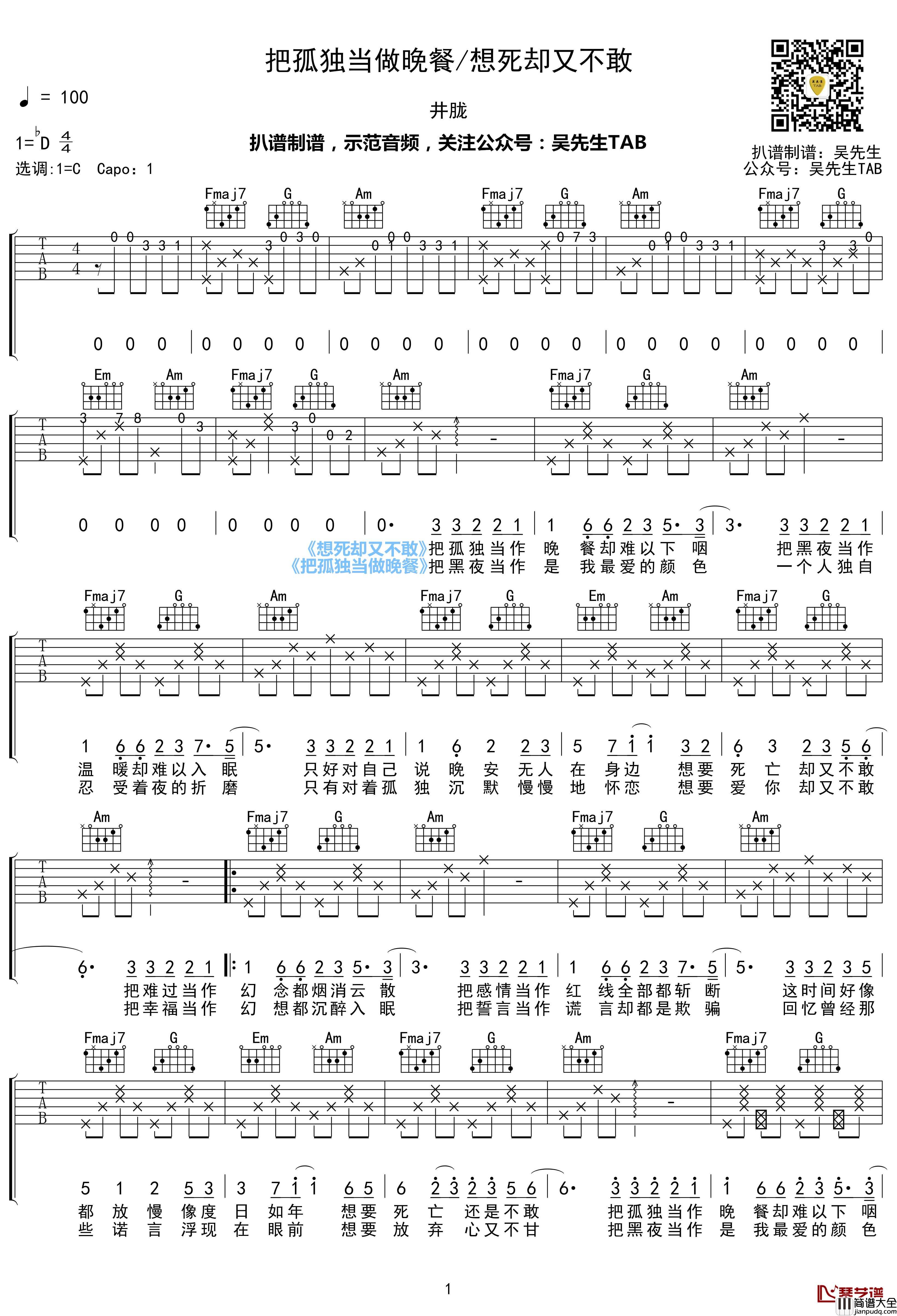 刘旭阳_把孤独当做晚餐/想死却又不敢_吉他谱_C调_抖音