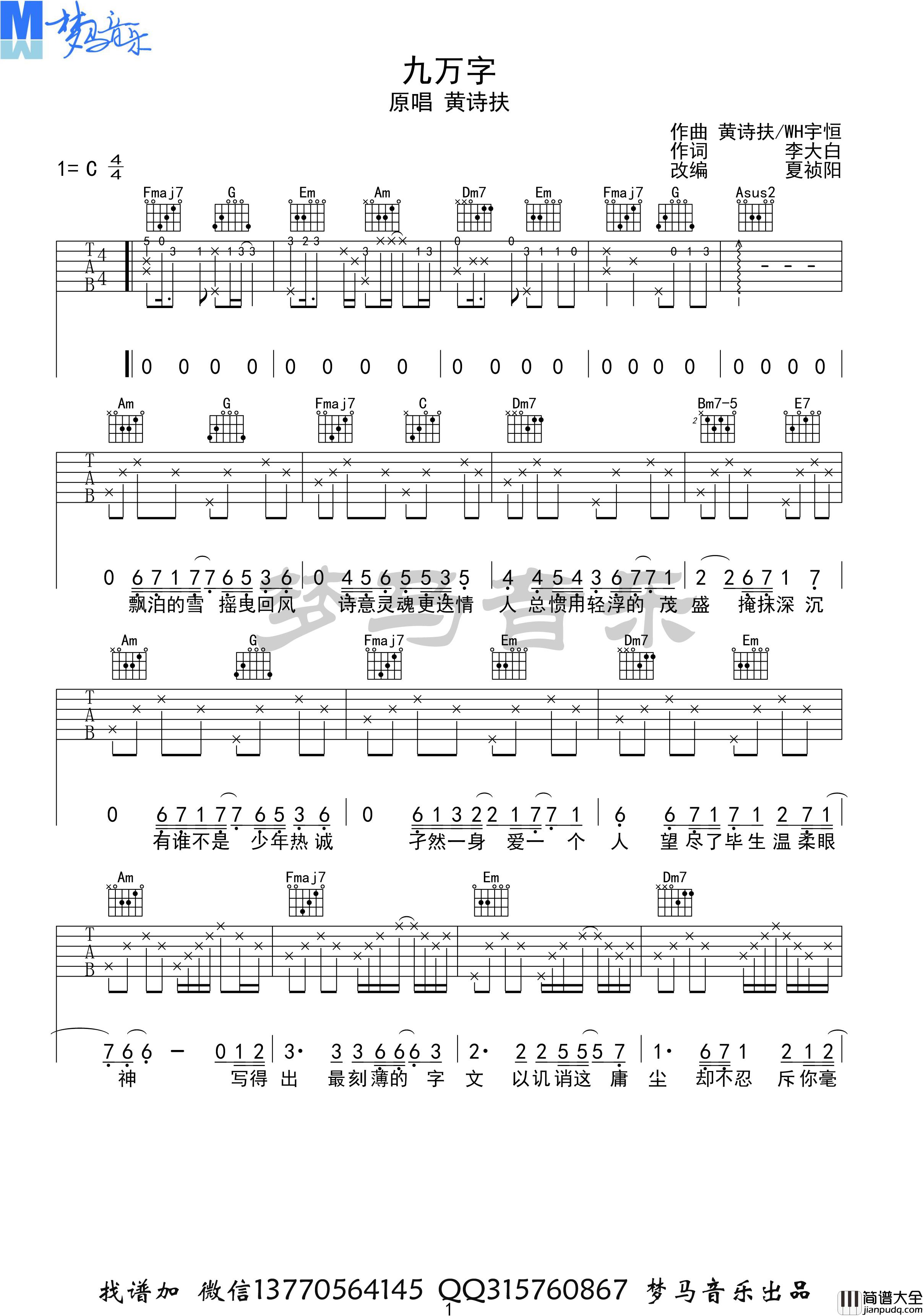 _九万字_吉他谱_弹唱谱_六线谱_黄诗扶