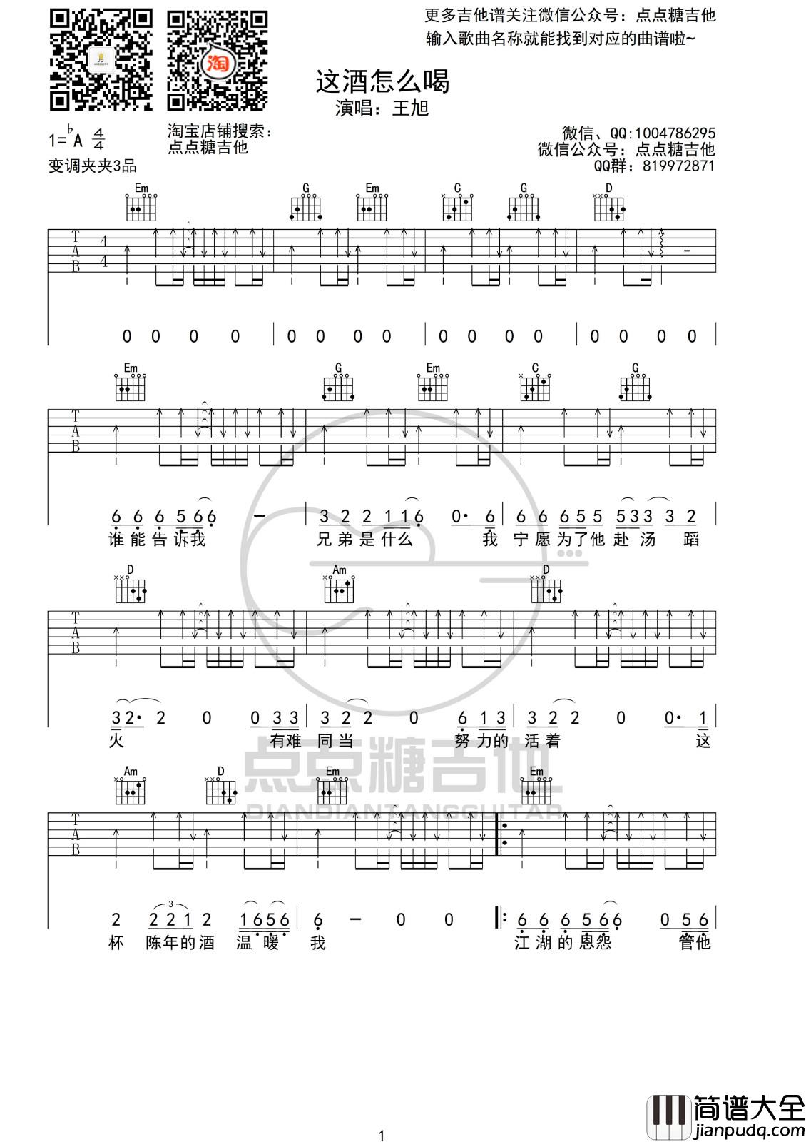 _这酒怎么喝_吉他谱_王旭弹唱谱_六线谱_指弹谱
