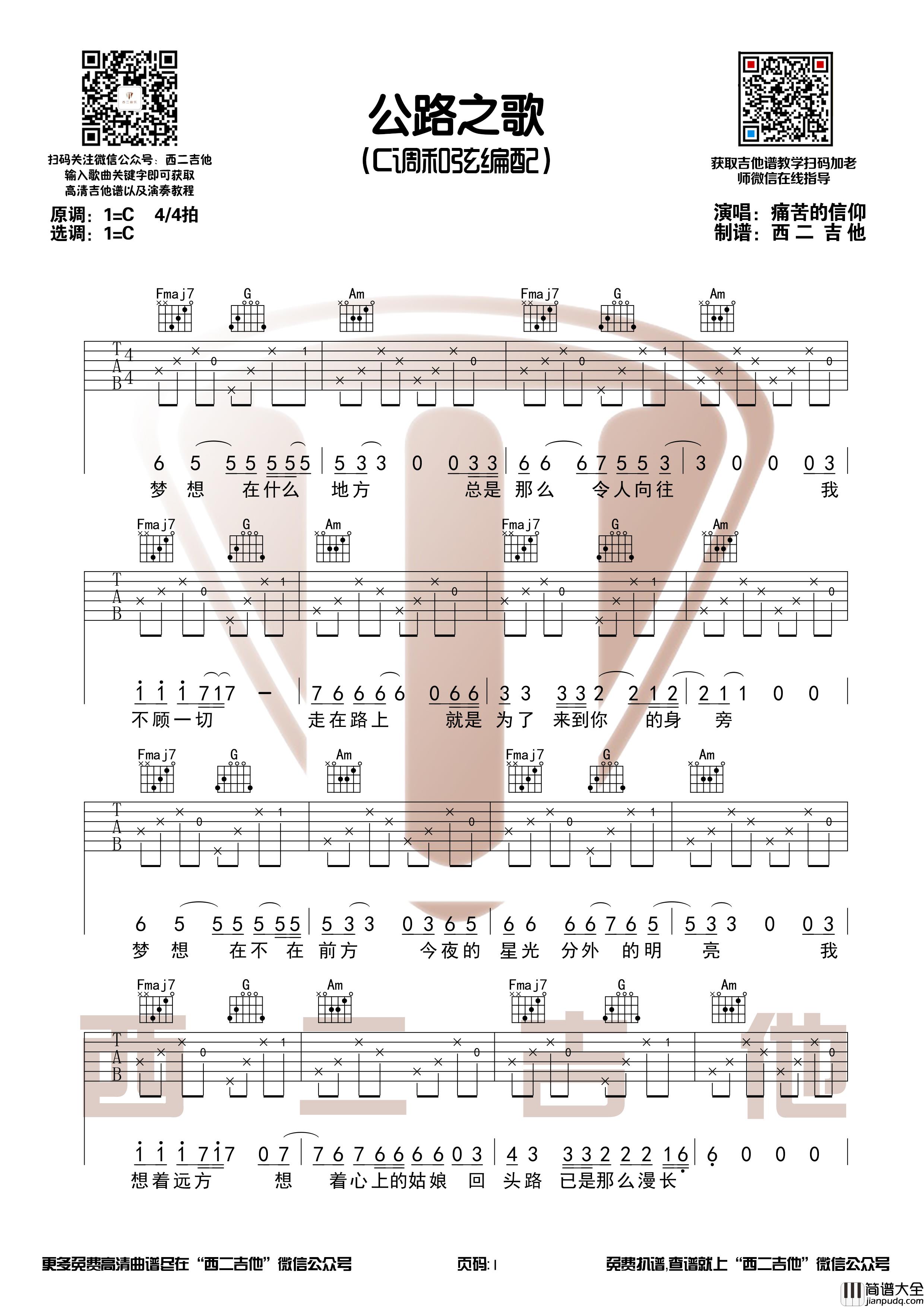 痛苦的信仰_公路之歌_吉他谱_六线谱_弹唱谱_演奏视频