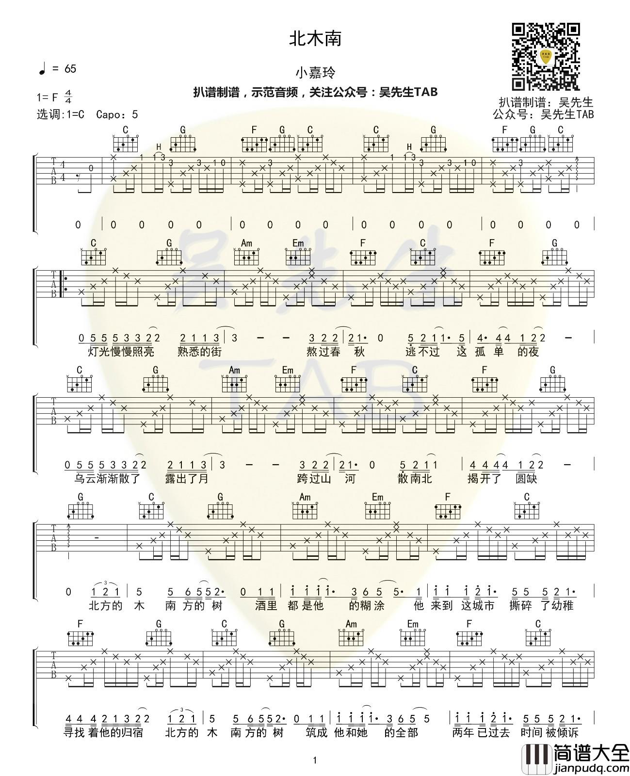 _北木南_吉他谱_歌手:小嘉玲_弹唱谱_六线谱_指弹谱