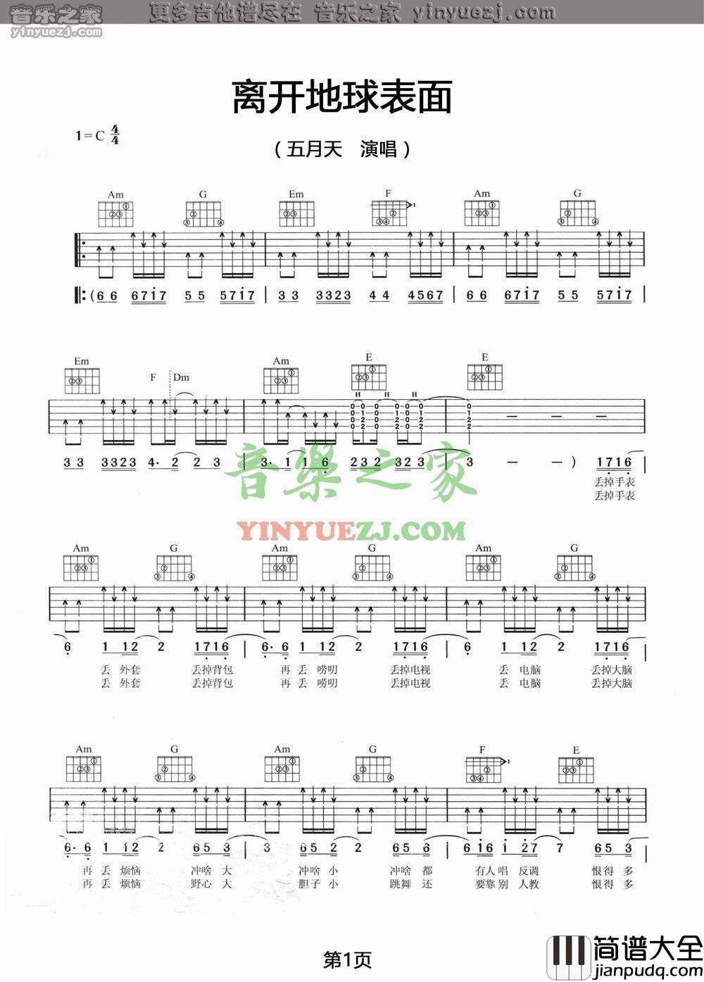 离开地球表面吉他谱_C调_五月天