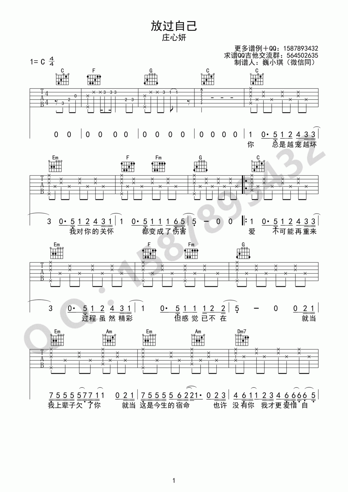 放过自己吉他谱_C调_简单版_庄心妍