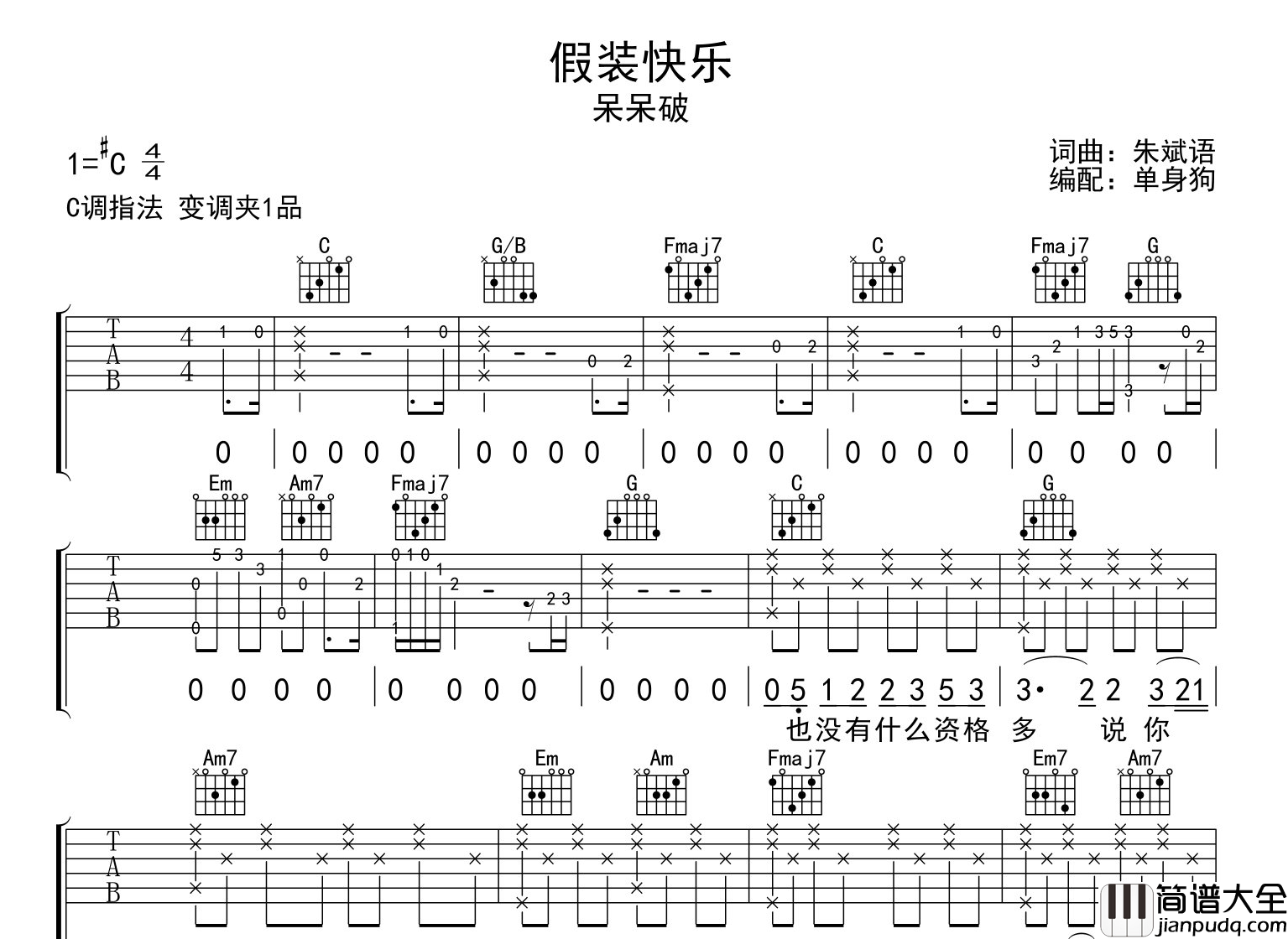 假装快乐吉他谱_呆呆破_C调指法吉他六线谱