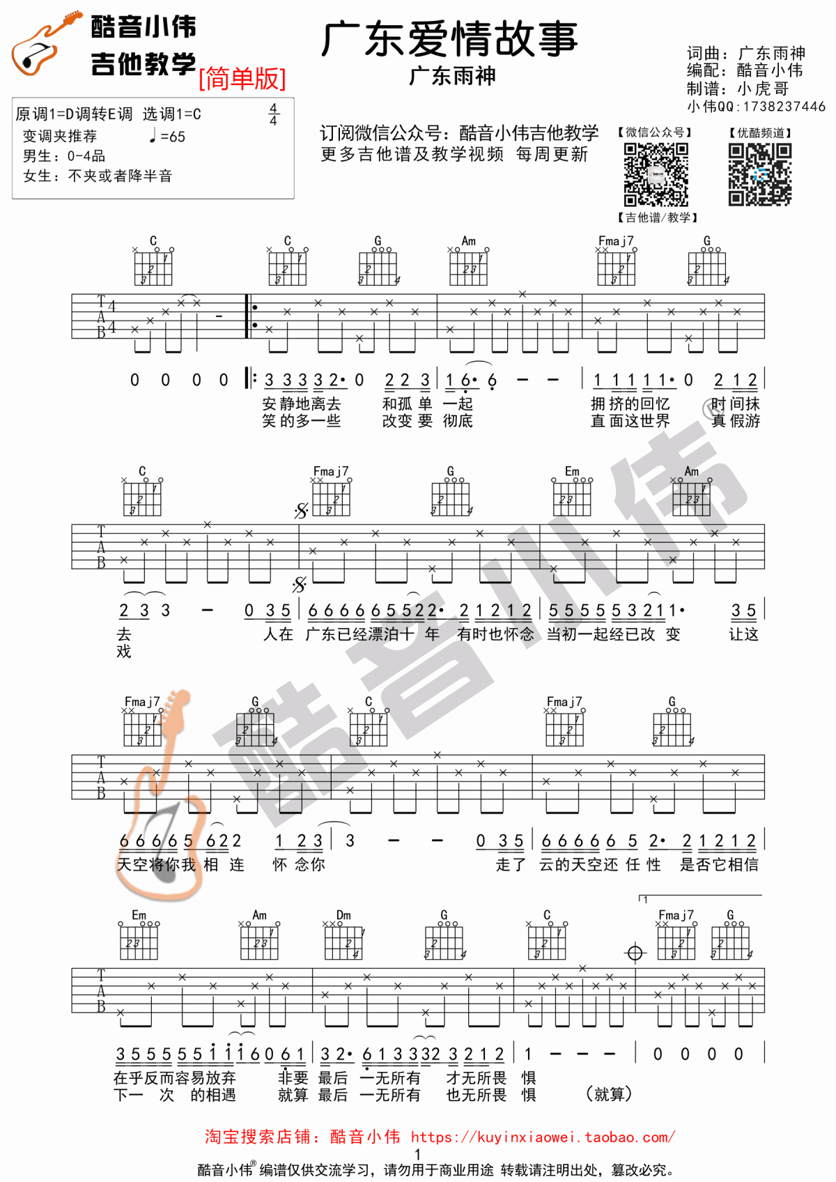 广东爱情故事吉他谱_广东雨神_C调_简单版