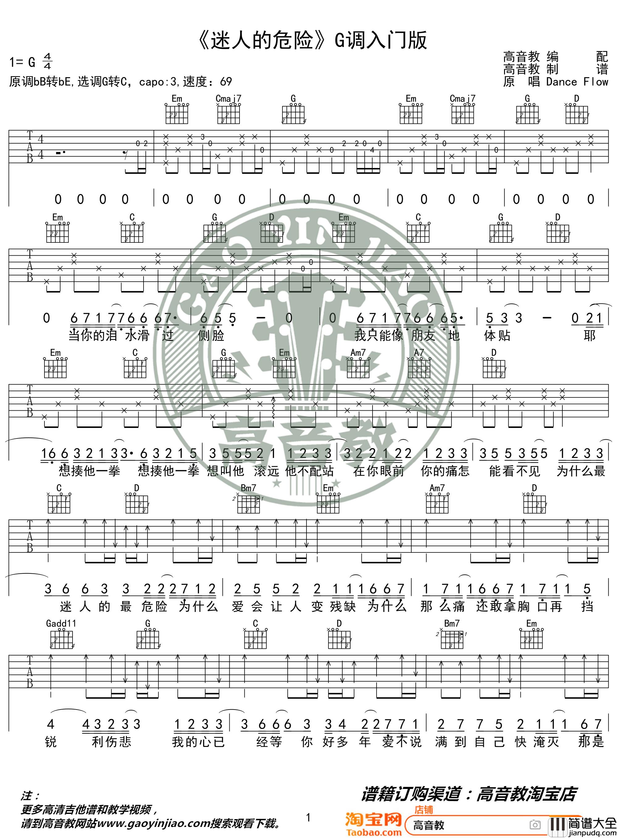 _迷人的危险_吉他谱弹唱G调入门版