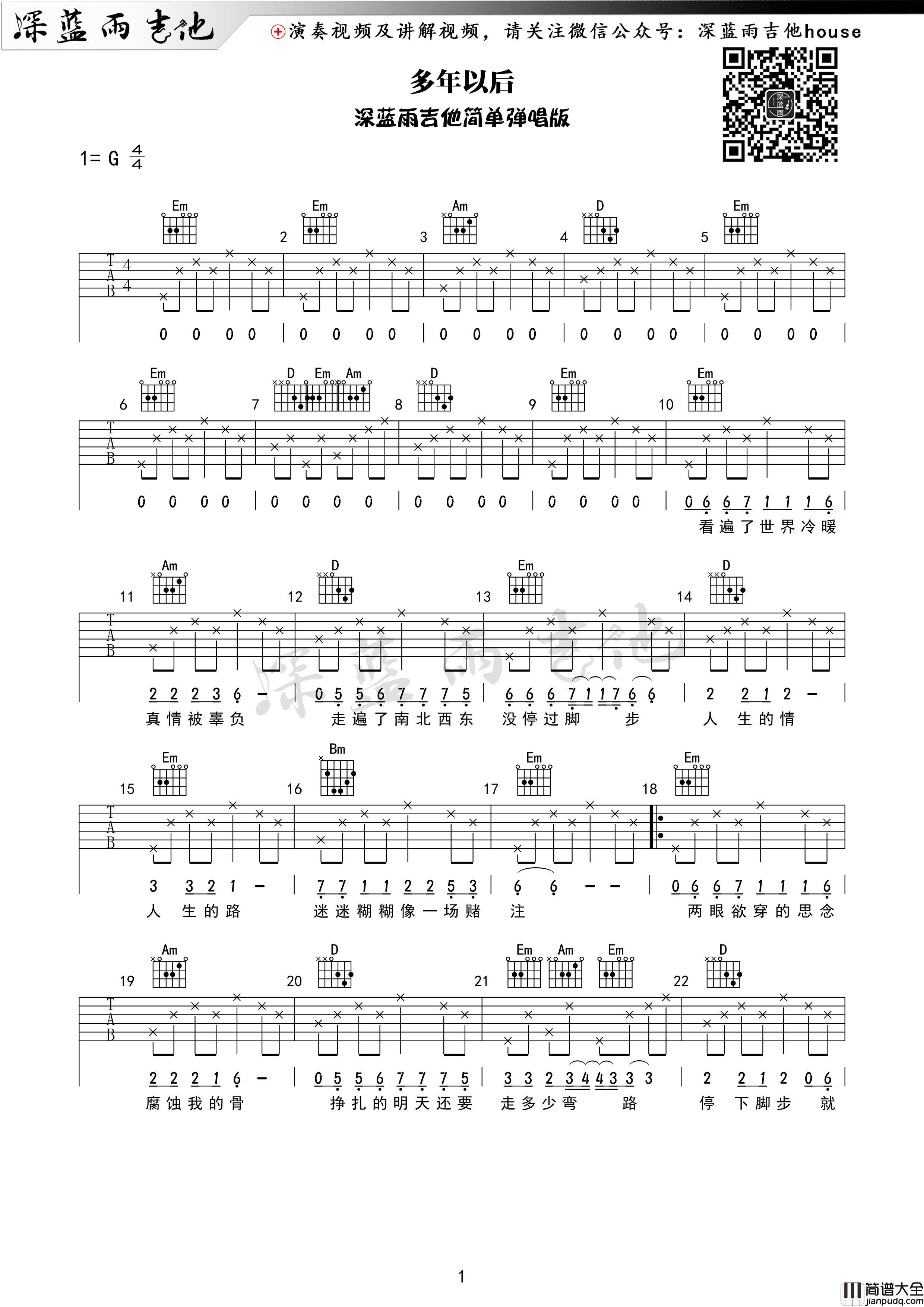 _多年以后_新手自学吉他弹唱曲谱简单入门级
