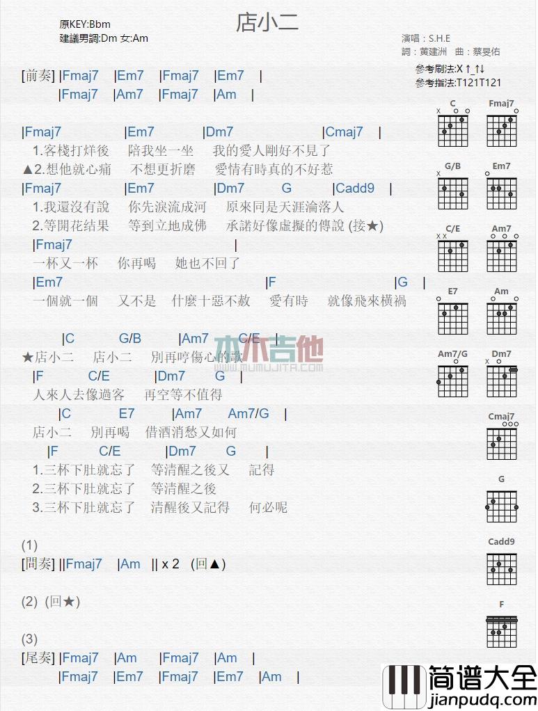 店小二_吉他谱_S.H.E